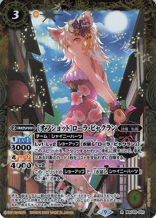 R [オフショット]ローラ・ビャクラン | 販売 | [BSC40]白黒幻奏 | バトルスピリッツ
