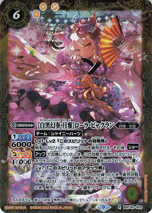 R [白黒幻奏・月雅]ローラ・ビャクラン | 販売 | [BSC40]白黒幻奏 | バトルスピリッツ