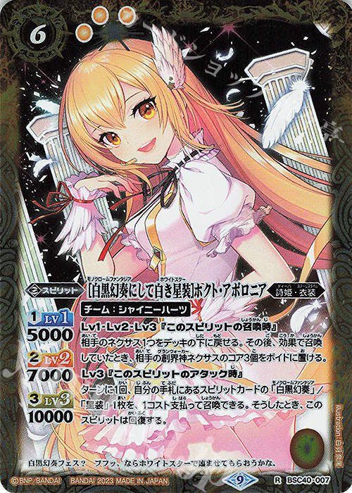 R [白黒幻奏にして白き星装]ホクト・アポロニア | 販売 | [BSC40]白黒幻奏 | バトルスピリッツ