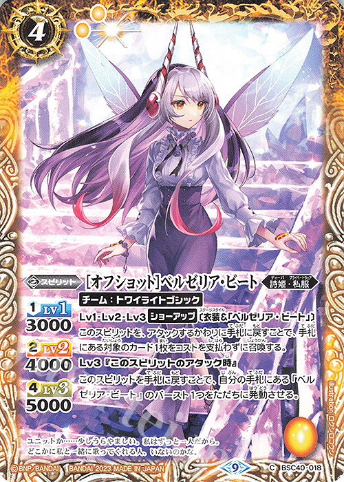 C [オフショット]ベルゼリア・ビート | 販売 | [BSC40]白黒幻奏 | バトルスピリッツ