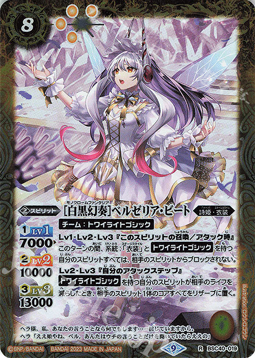 R [白黒幻奏]ベルゼリア・ビート | 販売 | [BSC40]白黒幻奏 | バトルスピリッツ