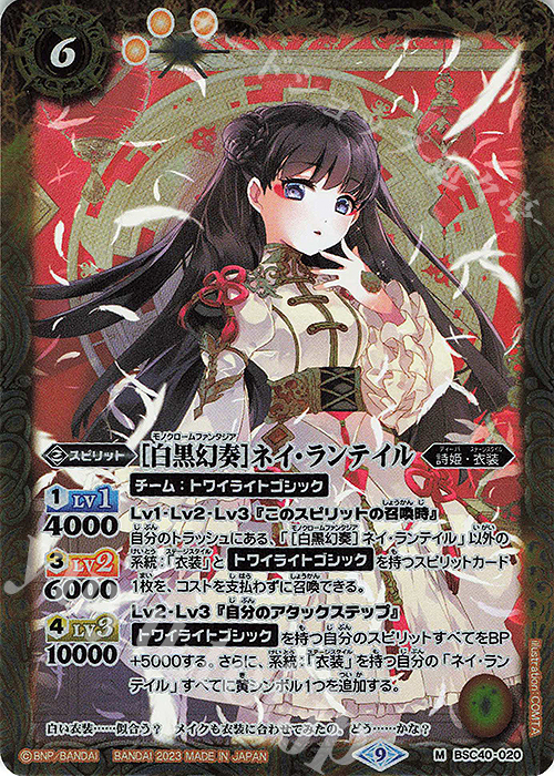 M [白黒幻奏]ネイ・ランテイル | 販売 | [BSC40]白黒幻奏 | バトルスピリッツ