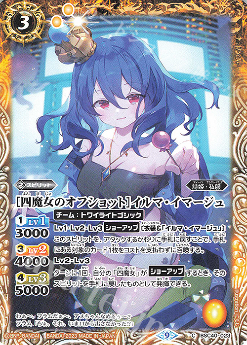 C [四魔女のオフショット]イルマ・イマージュ | 販売 | [BSC40]白黒幻奏 | バトルスピリッツ