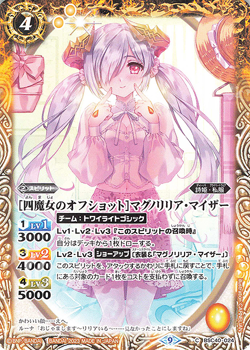 C [四魔女のオフショット]マグノリリア・マイザー | 販売 | [BSC40]白黒幻奏 | バトルスピリッツ