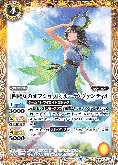 C [四魔女のオフショット]ルーナ・ヴァンディル | 販売 | [BSC40]白黒幻奏 | バトルスピリッツ