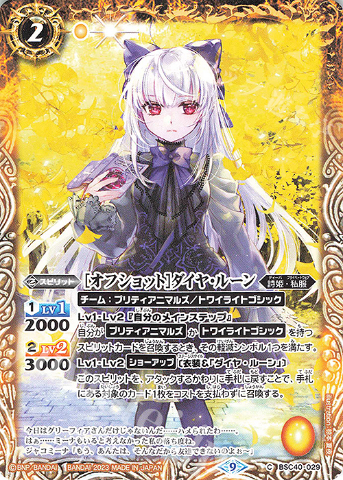 C [オフショット]ダイヤ・ルーン | 販売 | [BSC40]白黒幻奏 | バトルスピリッツ