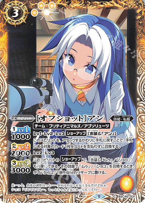 C [オフショット]アン | 販売 | [BSC40]白黒幻奏 | バトルスピリッツ