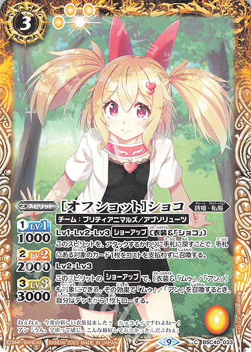 C [オフショット]ショコ | 販売 | [BSC40]白黒幻奏 | バトルスピリッツ