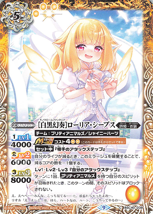 C [白黒幻奏]ローリア・シープス | 販売 | [BSC40]白黒幻奏 | バトルスピリッツ