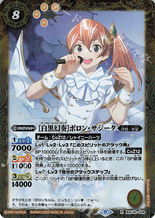 R [白黒幻奏]ポロン・サジータ | 販売 | [BSC40]白黒幻奏 | バトルスピリッツ