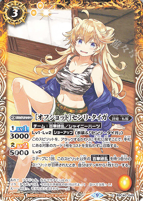 C [オフショット]センリ・タイガ | 販売 | [BSC40]白黒幻奏 | バトルスピリッツ