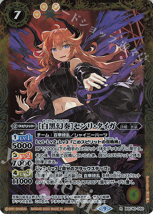 R [白黒幻奏]センリ・タイガ | 販売 | [BSC40]白黒幻奏 | バトルスピリッツ