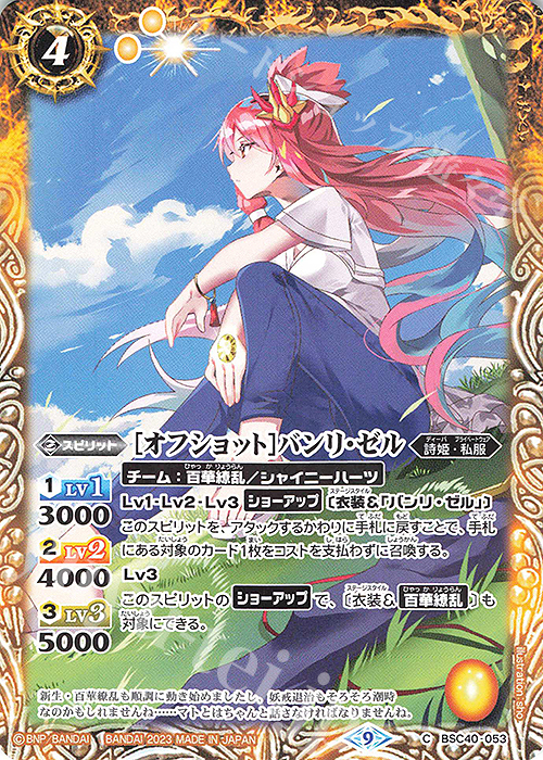 C [オフショット]バンリ・ゼル | 販売 | [BSC40]白黒幻奏 | バトルスピリッツ