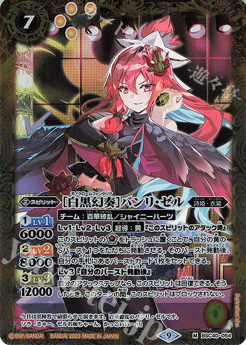 M [白黒幻奏]バンリ・ゼル | 販売 | [BSC40]白黒幻奏 | バトルスピリッツ