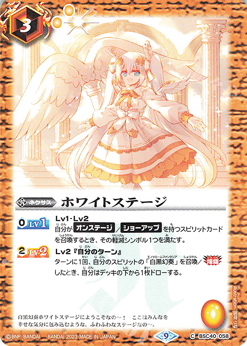 C ホワイトステージ | 販売 | [BSC40]白黒幻奏 | バトルスピリッツ
