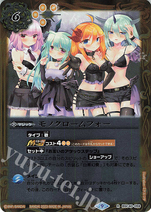 R モノクロームフォー | 販売 | [BSC40]白黒幻奏 | バトルスピリッツ