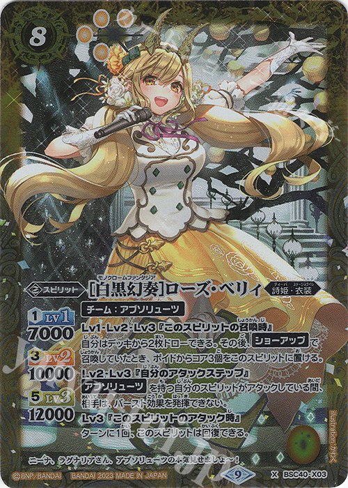 X [白黒幻奏]ローズ・ベリィ | 販売 | [BSC40]白黒幻奏 | バトルスピリッツ