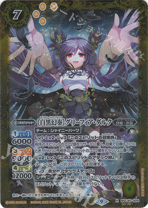 R-SEC [白黒幻奏]グリーフィア・ダルク(SECRET) | 販売 | [BSC40]白黒幻奏 | バトルスピリッツ