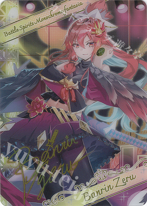 - 【ブロマイド】[白黒幻奏]バンリ・ゼル | 販売 | [BSC40]白黒幻奏 | バトルスピリッツ