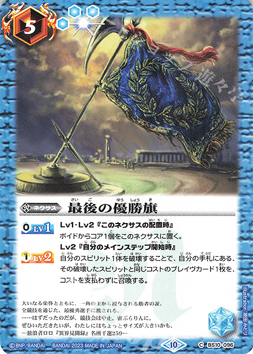 C 最後の優勝旗(BSC41収録/2023年度版) | 販売 | [BSC41]GREATEST RECORD 2023 | バトルスピリッツ