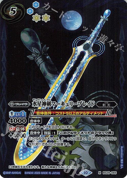 M 水星神剣マーキュリーブレイド(BSC41収録/2023年度版) | 販売 | [BSC41]GREATEST RECORD 2023 | バトルスピリッツ