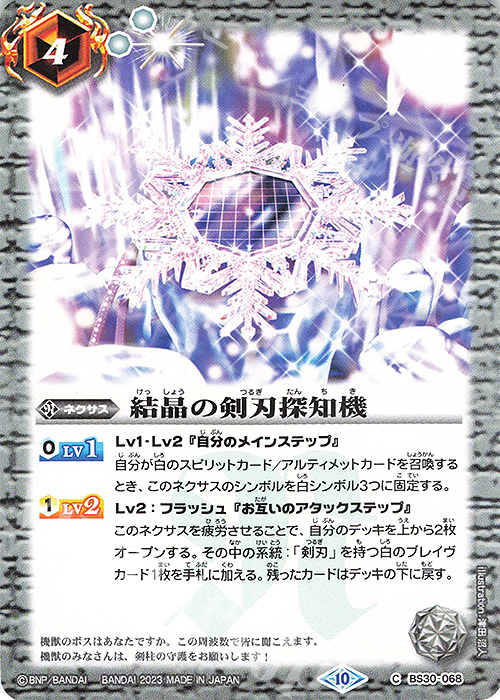 C 結晶の剣刃探知機(BSC41収録/2023年度版) | 販売 | [BSC41]GREATEST RECORD 2023 | バトルスピリッツ