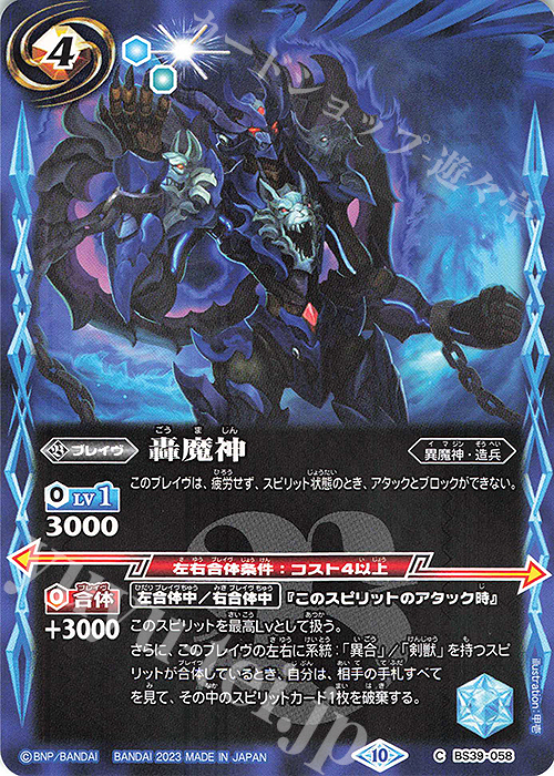 C 轟魔神(BSC41収録/2023年度版) | 販売 | [BSC41]GREATEST RECORD 2023 | バトルスピリッツ