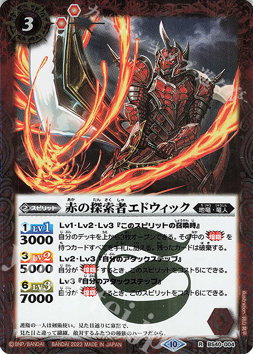 R 赤の探索者エドウィック(BSC41収録/2023年度版) | 販売 | [BSC41]GREATEST RECORD 2023 | バトルスピリッツ