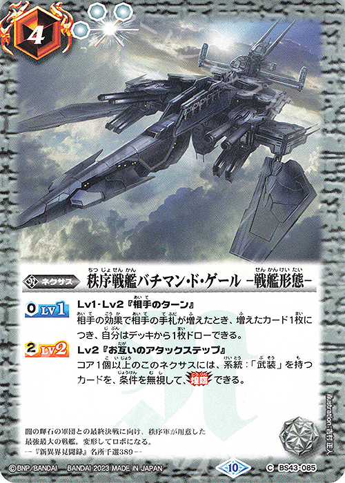 C 秩序戦艦バチマン・ド・ゲール　-戦艦形態-(BSC41収録/2023年度版) | 販売 | [BSC41]GREATEST RECORD 2023 | バトルスピリッツ