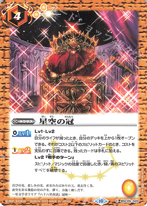 C 星空の冠(BSC41収録/2023年度版) | 販売 | [BSC41]GREATEST RECORD 2023 | バトルスピリッツ