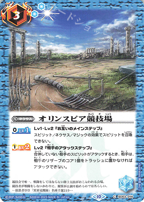 C オリンスピア競技場(BSC41収録/2023年度版) | 販売 | [BSC41]GREATEST RECORD 2023 | バトルスピリッツ