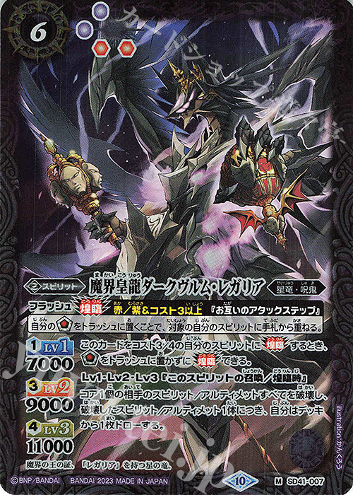 M 魔界皇龍ダークヴルム・レガリア(BSC41収録/2023年度版) | 販売 | [BSC41]GREATEST RECORD 2023 | バトルスピリッツ