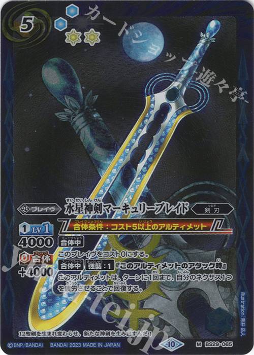 M 水星神剣マーキュリーブレイド(レリーフ加工/BSC41収録/2023年度版) | 販売 | [BSC41]GREATEST RECORD 2023 | バトルスピリッツ