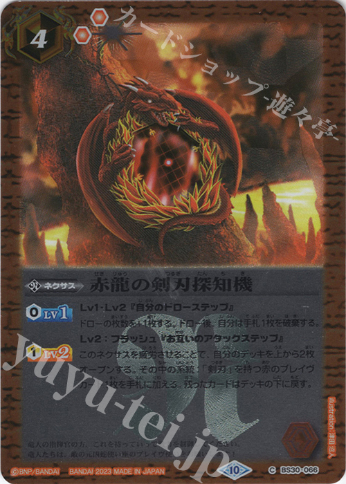 【傷】 C 赤龍の剣刃探知機(レリーフ加工/BSC41収録/2023年度版) | 販売 | [BSC41]GREATEST RECORD 2023 | バトルスピリッツ