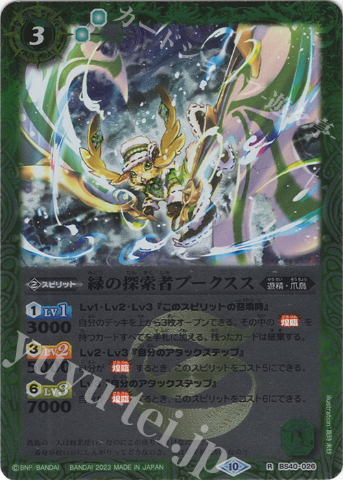 【傷】 R 緑の探索者プークスス(レリーフ加工/BSC41収録/2023年度版) | 販売 | [BSC41]GREATEST RECORD 2023 | バトルスピリッツ