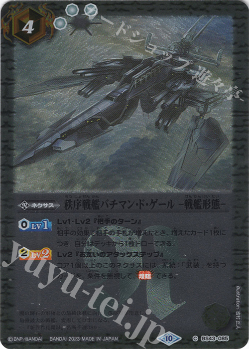 C 秩序戦艦バチマン・ド・ゲール　-戦艦形態-(レリーフ加工/BSC41収録/2023年度版) | 販売 | [BSC41]GREATEST RECORD 2023 | バトルスピリッツ