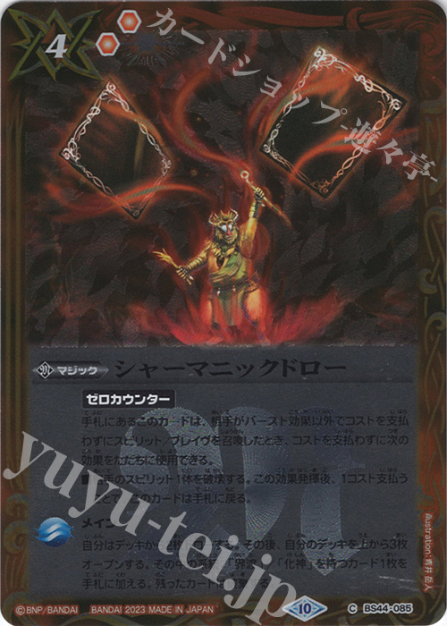 C シャーマニックドロー(レリーフ加工/BSC41収録/2023年度版) | 販売 | [BSC41]GREATEST RECORD 2023 | バトルスピリッツ