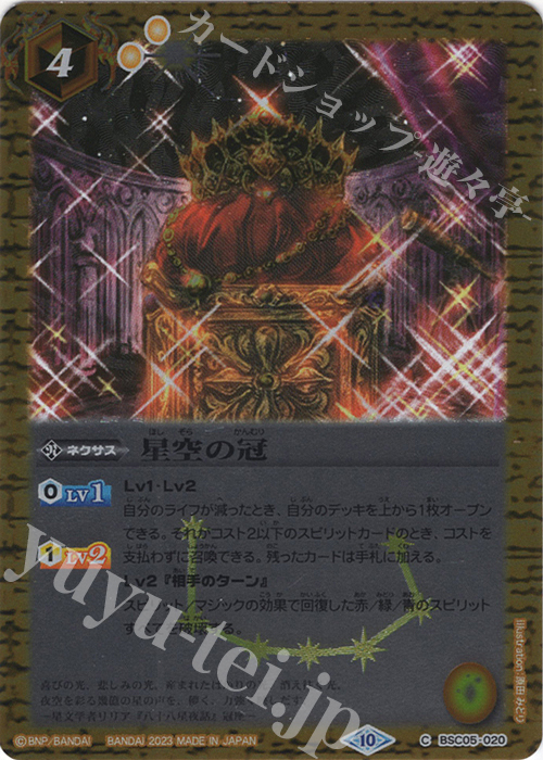 C 星空の冠(レリーフ加工/BSC41収録/2023年度版) | 販売 | [BSC41]GREATEST RECORD 2023 | バトルスピリッツ
