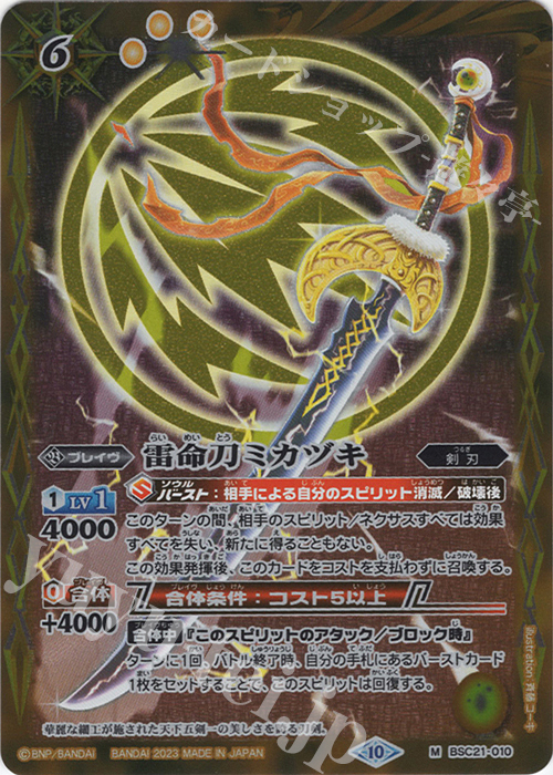 M 雷命刀ミカヅキ(レリーフ加工/BSC41収録/2023年度版) | 販売 | [BSC41]GREATEST RECORD 2023 | バトルスピリッツ