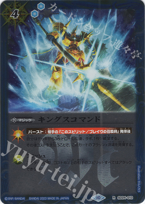 R キングスコマンド(レリーフ加工/BSC41収録/2023年度版) | 販売 | [BSC41]GREATEST RECORD 2023 | バトルスピリッツ
