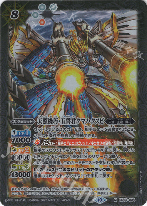 M 天照機巧・五誓君クマノ・クスビ(レリーフ加工/BSC41収録/2023年度版) | 販売 | [BSC41]GREATEST RECORD 2023 | バトルスピリッツ