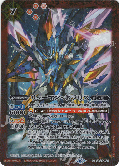 M リューマン・ポラリス(レリーフ加工/BSC41収録/2023年度版) | 販売 | [BSC41]GREATEST RECORD 2023 | バトルスピリッツ
