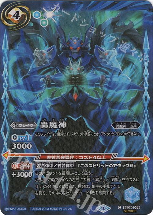 C-SEC 轟魔神(BSC41収録/2023年度版/SECRET) | 販売 | [BSC41]GREATEST RECORD 2023 | バトルスピリッツ