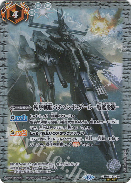 C-SEC 秩序戦艦バチマン・ド・ゲール　-戦艦形態-(BSC41収録/2023年度版/SECRET) | 販売 | [BSC41]GREATEST RECORD 2023 | バトルスピリッツ