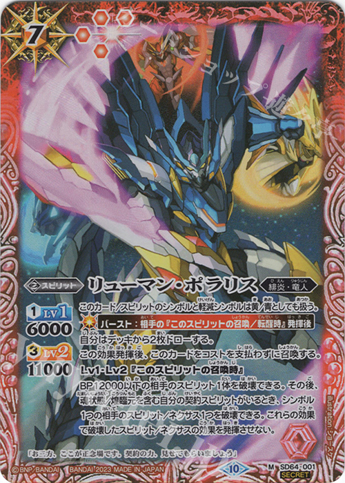 M-SEC リューマン・ポラリス(BSC41収録/2023年度版/SECRET) | 販売 | [BSC41]GREATEST RECORD 2023 | バトルスピリッツ