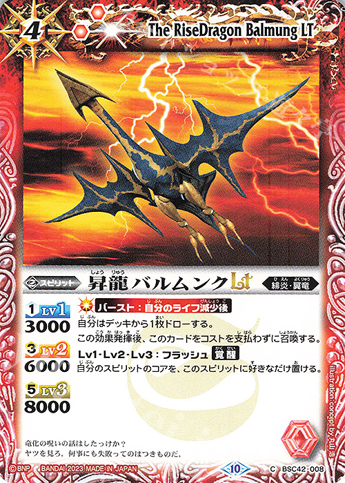 C 昇龍バルムンクLT | 販売 | [BSC42]巡るキセキ | バトルスピリッツ