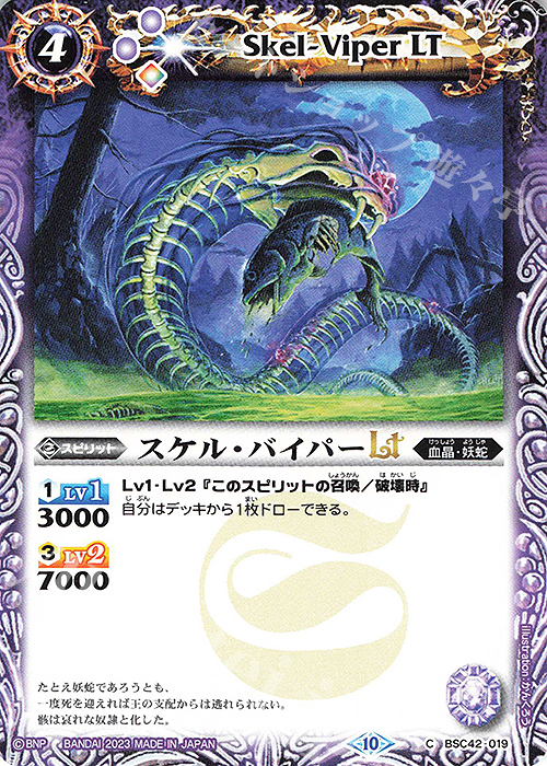 C スケル・バイパーLT | 販売 | [BSC42]巡るキセキ | バトルスピリッツ