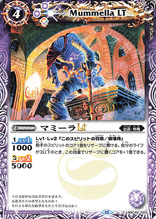 C マミーラLT | 販売 | [BSC42]巡るキセキ | バトルスピリッツ