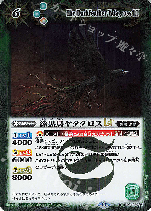 R 漆黒鳥ヤタグロスLT | 販売 | [BSC42]巡るキセキ | バトルスピリッツ