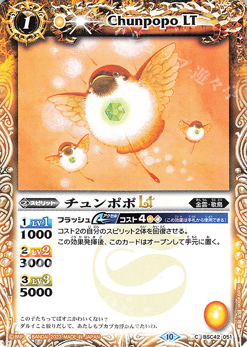 C チュンポポLT | 販売 | [BSC42]巡るキセキ | バトルスピリッツ